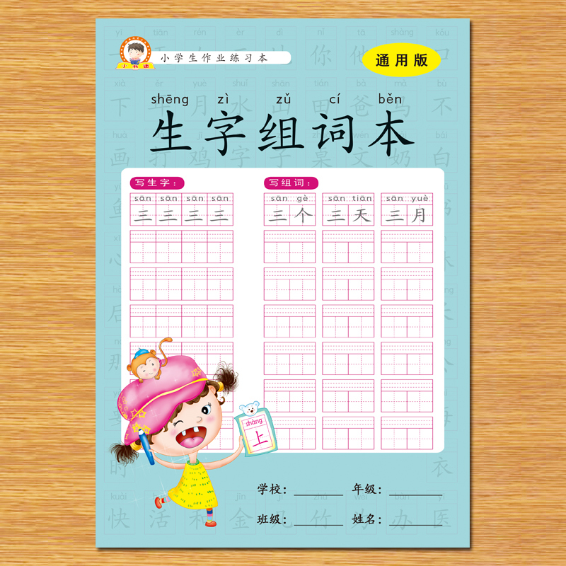 生字组词本写生字三遍词语三个小学生1-6年级通用人教版课文生字组词