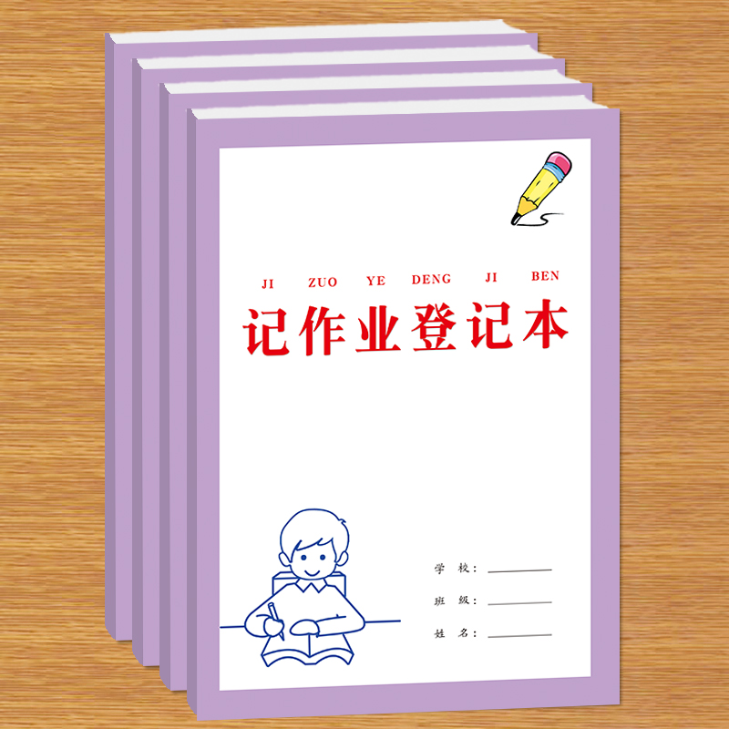 小学生1-6年级记作业登记本