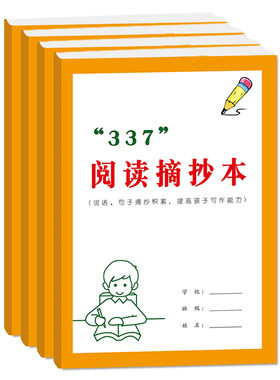 ‘337’语文英语阅读摘抄本