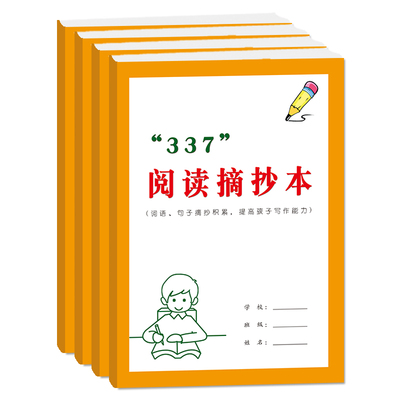 小学生‘337’阅读摘抄本