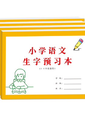 小学生生字预习练习纸