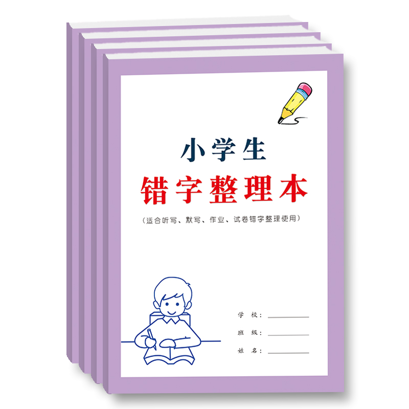 错字整理本小学生语文英语课文听写默写作业写话考试错字原因分析更正巩固记忆艾宾浩斯纠正高效整理本-封面