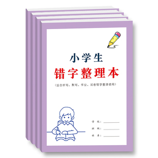 错字整理本小学生语文英语课文听写默写作业写话考试错字原因分析更正巩固记忆艾宾浩斯纠正高效整理本