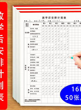 放学后安排计划表小中学生