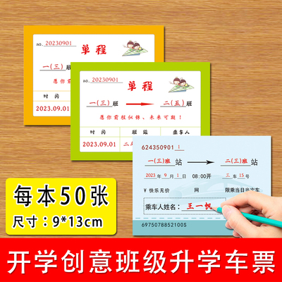 小学生开学班级创意升班车票