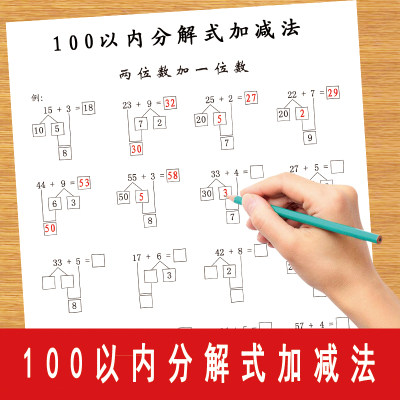 100以内分解借十法进位小学生