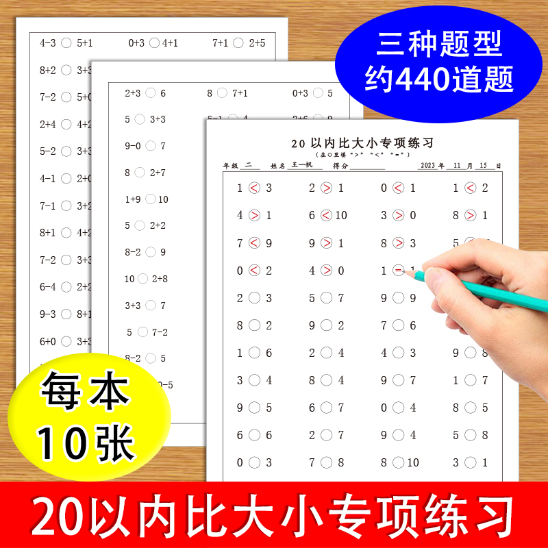 20以内比大小专项练习纸幼儿小学数学大于小于等于号口算计算加减法20以内比大小专项练习纸 文具电教/文化用品/商务用品 课业本/教学用本 原图主图