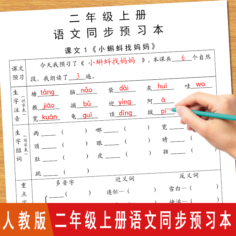 二上下语文数学同步课前预习本