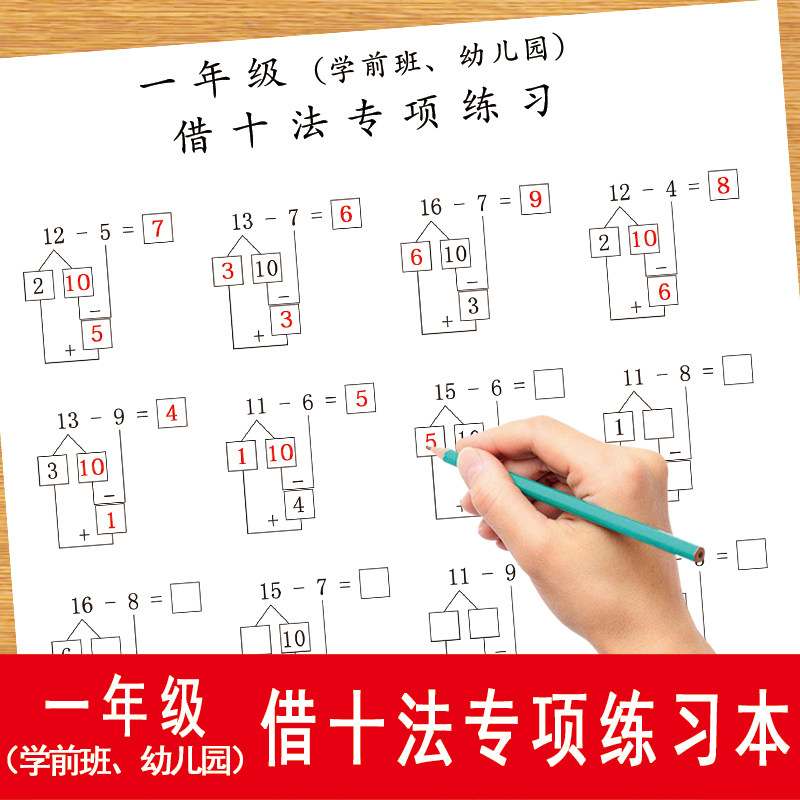 借十法【破十】平十法练习本一年级幼儿园学前班20以内数学口算心算