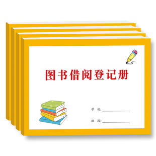 图书借阅登记册幼儿小学生初中生通用版用于借阅图书登记借阅人借阅时间等图书借阅登记手册