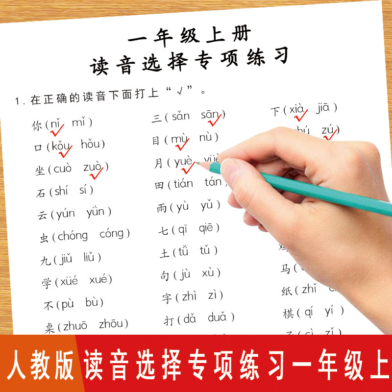 读音选择补充音节生字注音练习本一年级语文人教版上下册同步练习拼音