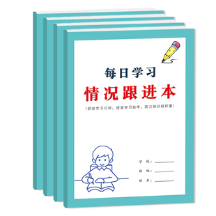 每日学习情况跟进本小学生中学生语文数学英语学习打卡跟进日常提高学习效率每日学习情况跟进本