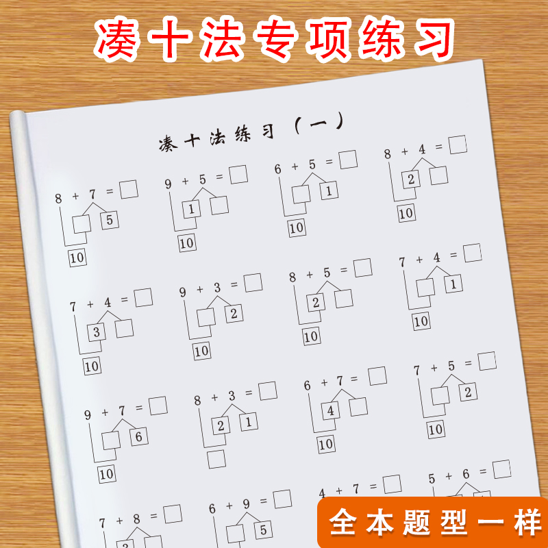 凑十法借十法破十法平十法专项练习20以内数学口算速算幼儿一年级数学通用版计算练习本