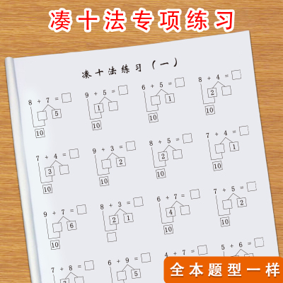 凑十法借十法破十法平十法专项练习20以内数学口算速算幼儿一年级数学通用版计算练习本