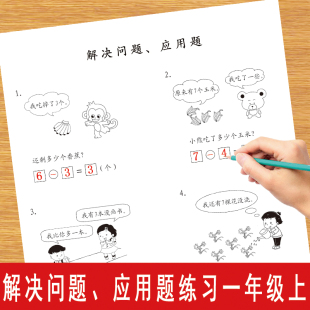 解决问题应用题练习本一年级上册数学统编版同步课堂练习课业本薄