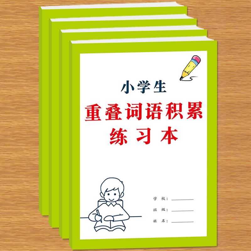 小学生重叠词语AAB/ABB/ABAC/AABB等词语积累本语文阅读课内课外阅读写作重叠词语积累本使用感如何?