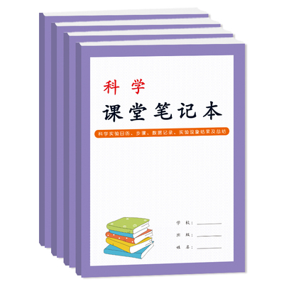 小学生科学课堂笔记本