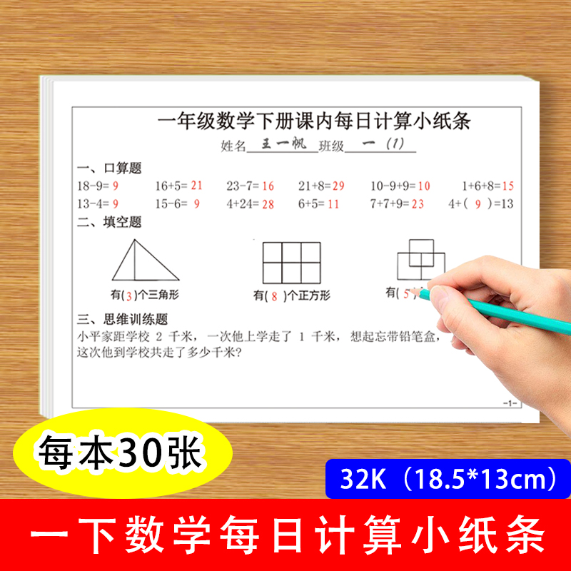 一下数学每日计算小纸条