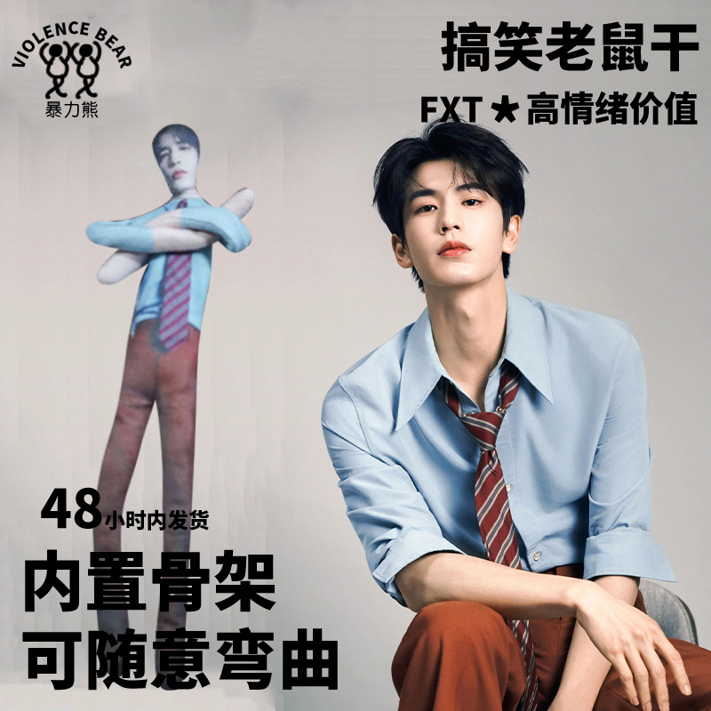 张凌赫牛牛周边老鼠干可随意弯曲玩偶可活动搞笑毛绒玩具玩偶定制