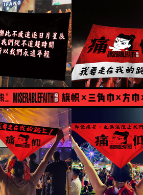 音乐节乐队周边痛仰乐队痛仰乐队方巾哪吒面巾红色三角巾嘻哈演唱会摇滚街头百搭音乐节装饰配饰音乐节定制