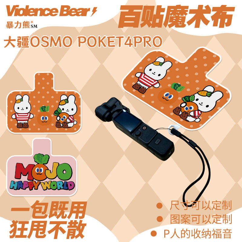 大疆Osmo poket4 pro保护布五月天MOJO萝卜镜头防磕碰防刮百贴布