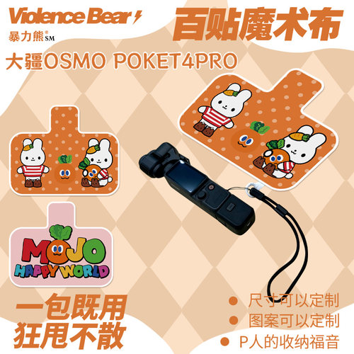 大疆Osmo poket4 pro保护布五月天MOJO萝卜镜头防磕碰防刮百贴布