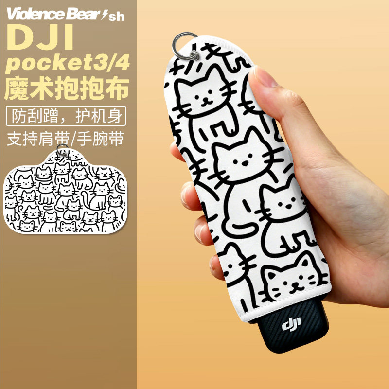 大疆poket3/4保护布线条猫运动相机魔术布相机内胆包自粘百贴布