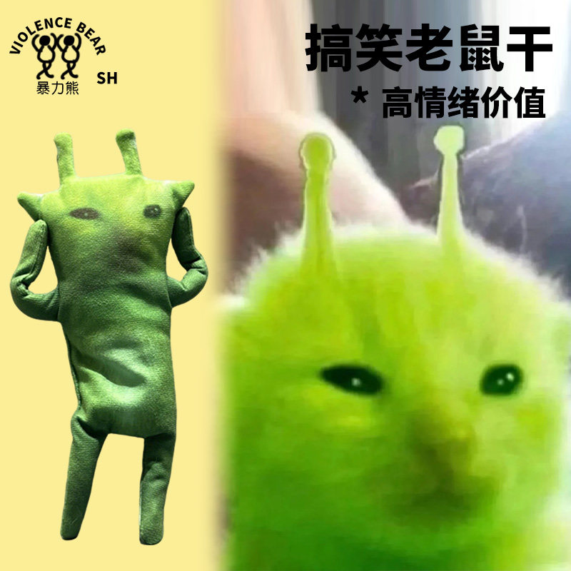 内置骨架新款抽象meme猫绿色外星猫抽象整蛊老鼠干玩偶新款布艺