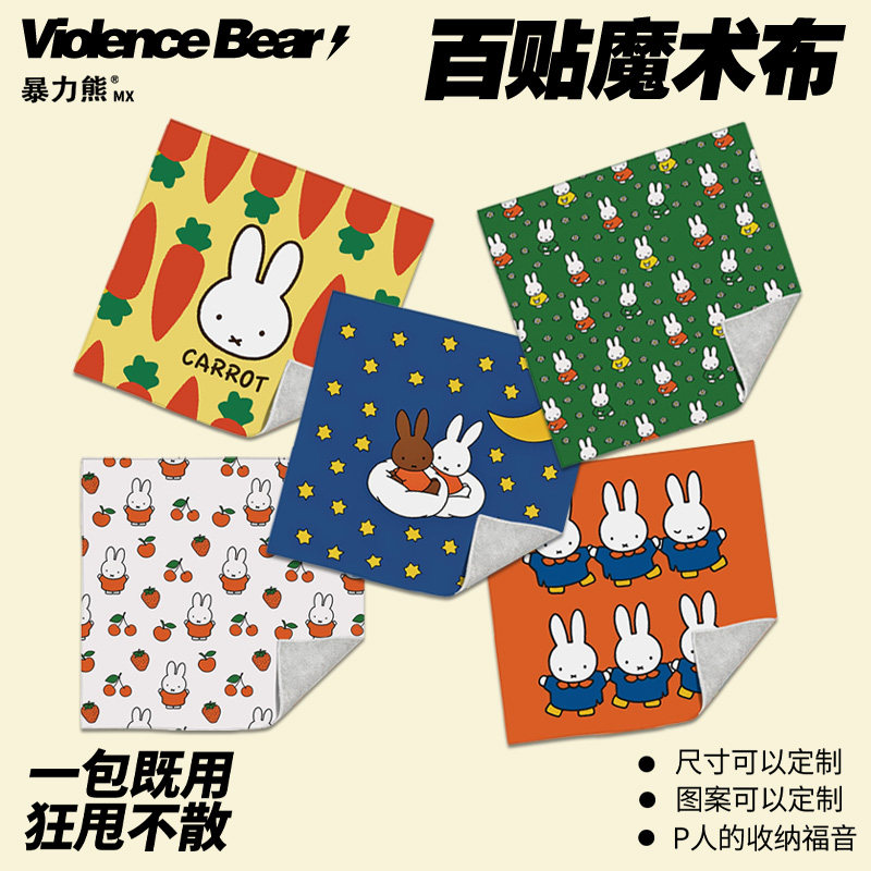 卡通米菲兔百贴魔术布儿童收纳布自粘魔术百贴布平板电脑新款可爱,收纳整理,收纳布/百贴布,淘宝优惠券,粉丝福利购,淘宝优惠卷