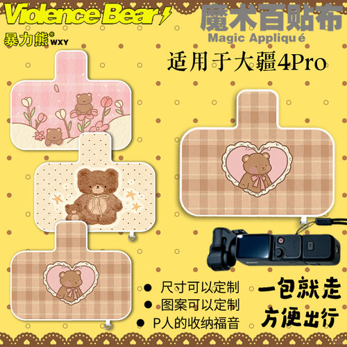 大疆Osmo poket4 pro保护布软萌治愈小棕熊镜头防磕碰防刮百贴布