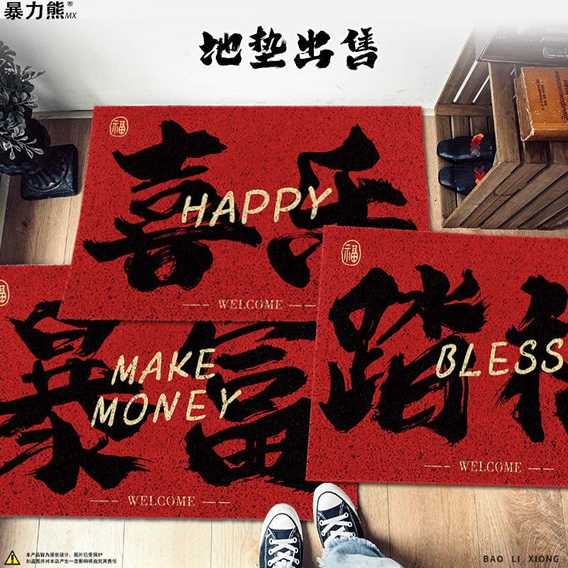 新年踏福暴富喜乐丝圈地垫入门户地垫免打理地垫保暖加厚大门地垫