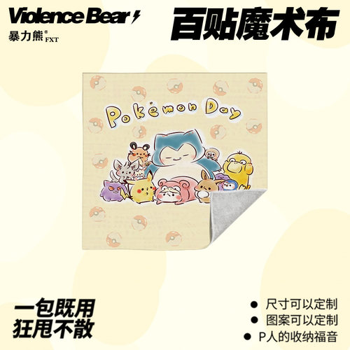 宝可梦平板笔记本自粘魔术收纳布百贴布微单相机镜头保护百折布