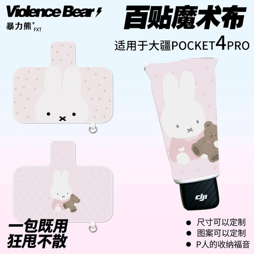 大疆Osmo poket4 pro保护布粉色可爱米菲兔小熊运动相机魔术布