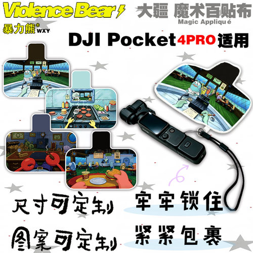 大疆Osmo poket4 pro保护布海绵宝宝牛马工作柔软包裹自粘魔术布