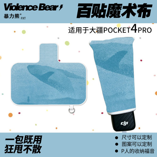 大疆Osmo poket4 pro保护布鲸鱼文艺风运动相机内胆包自粘百贴布