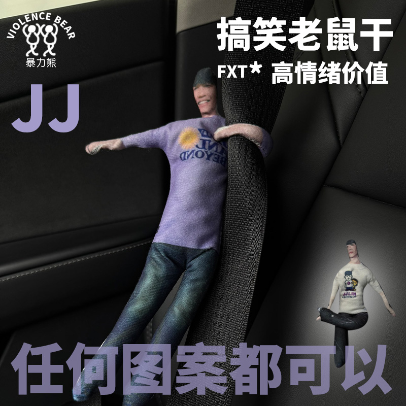 林俊杰JJ粉丝周边搞笑来图定制diy玩偶抽象老鼠干可随意弯曲玩偶