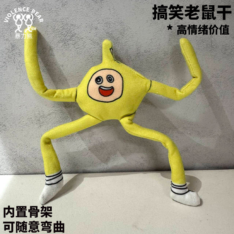 蛋小黄搞笑老鼠干内置骨架抽象公仔可活动搞笑毛绒玩偶定制抽象