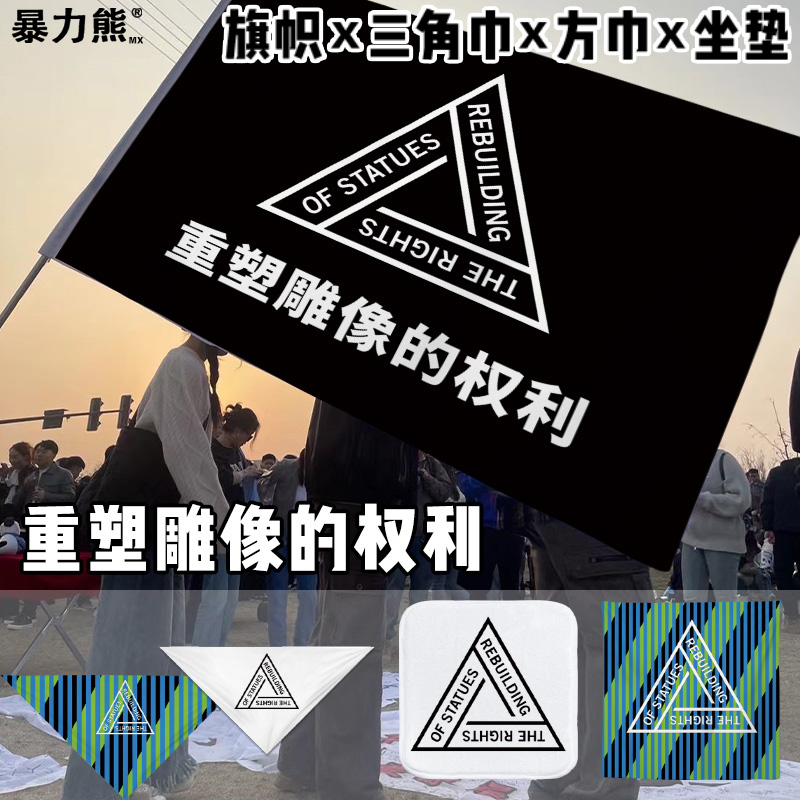 一物三用 旗帜 披肩 铺地  接受来图定制