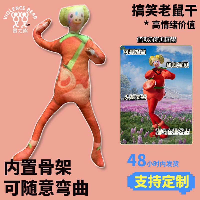 红熊茄茄和平精英吃鸡小番茄四肢可动内置铁丝老鼠干抽象玩偶礼物图片