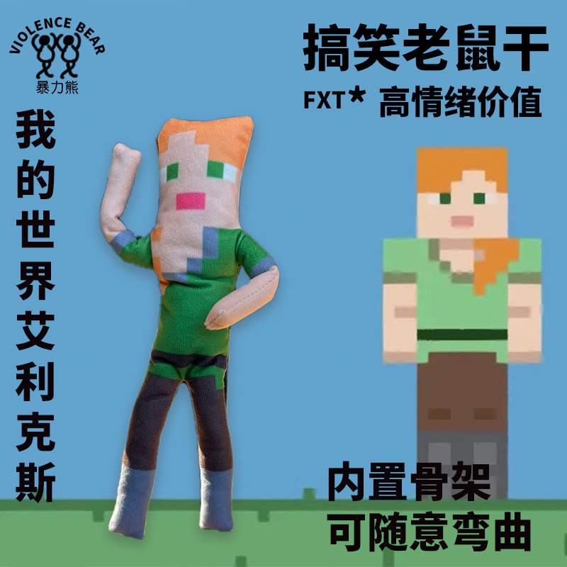 游戏我的世界搞笑来图定制diy玩偶抽象老鼠干可随意弯曲玩偶游戏
