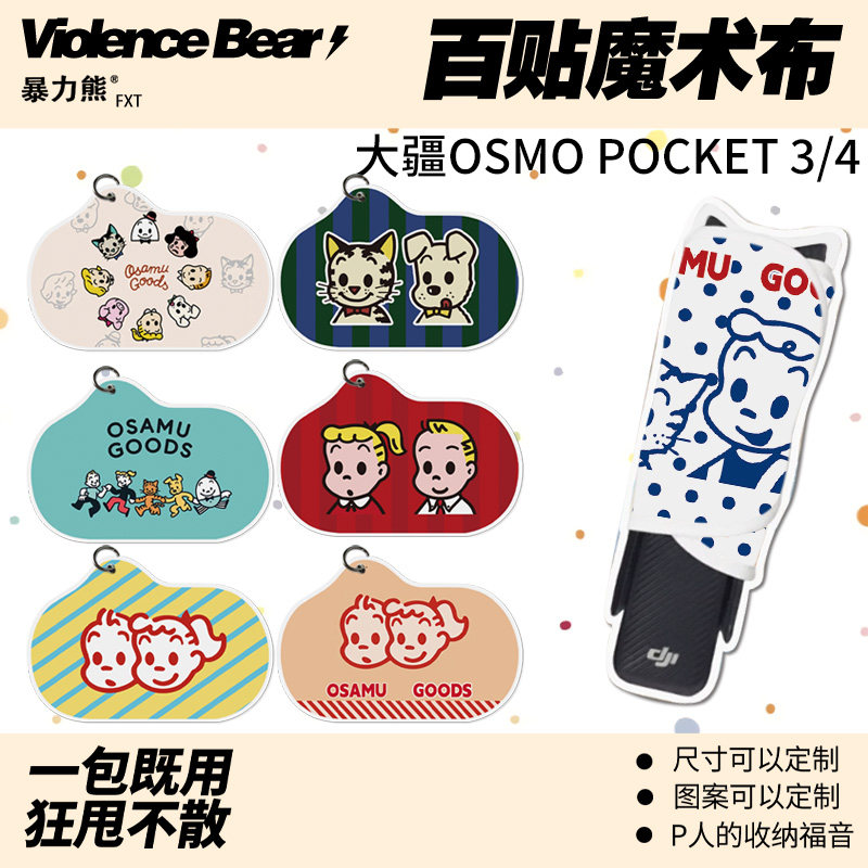 大疆poket3/4保护布日系简约原田治柔软包裹自粘魔术布镜头防刮布