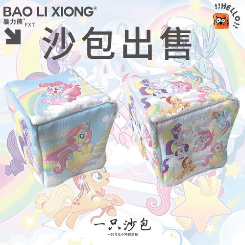 小马宝莉星愿派对天空乐园梦幻儿童紫悦碧琪柔柔沙包手抓扔沙包