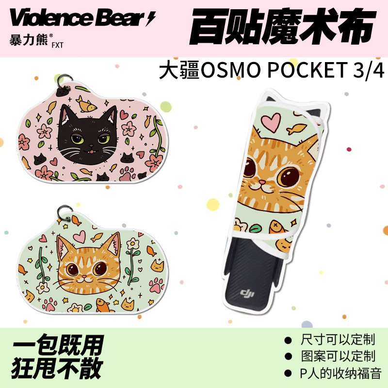 大疆poket3/4保护布文艺猫咪运动相机魔术布相机内胆包自粘百贴布