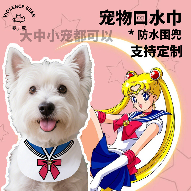 美少女战士同款cos宠物吃饭口水巾大中小型犬围脖围兜猫狗可调节