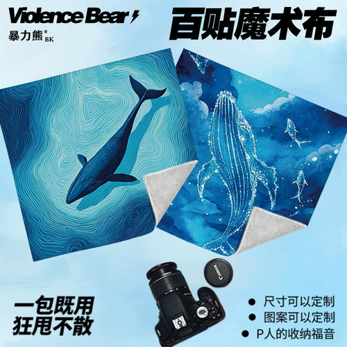 虚幻鲸鱼百贴布平板笔记本自粘魔术收纳布微单相机镜头保护百折布
