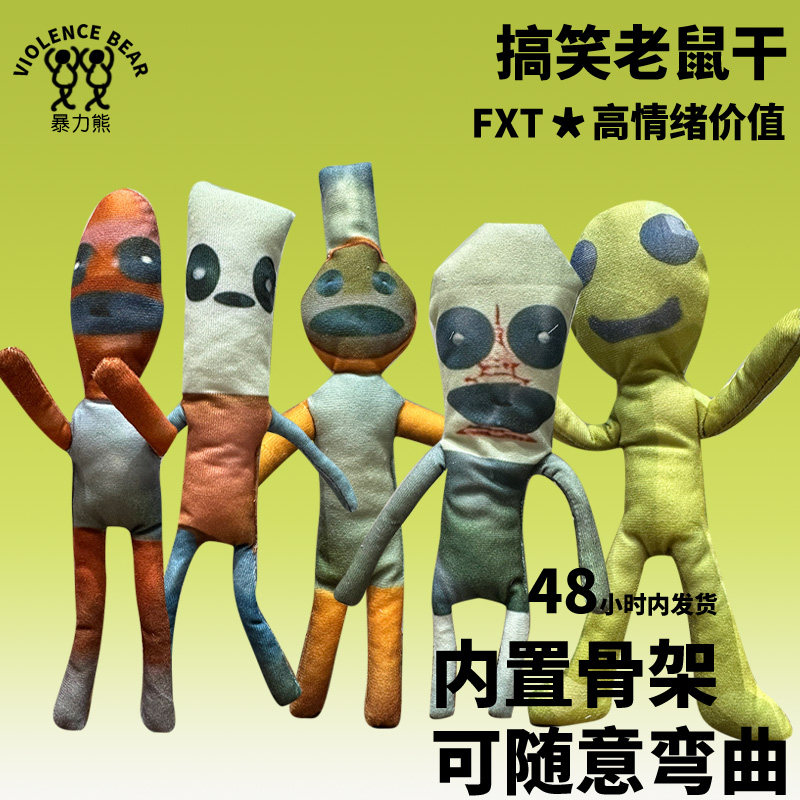 可随意弯曲抽象公仔苏西的餐厅热梗玩具游戏定制抽象整蛊老鼠干