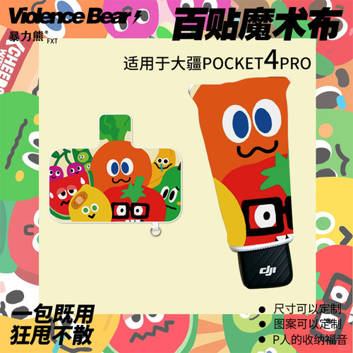 大疆Osmo poket4 pro保护布家族五月天卜卜彩萝卜镜头防刮百贴布