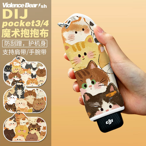 大疆poket3/4保护布猫群柔软包裹自粘魔术布相机内胆包自粘百贴布