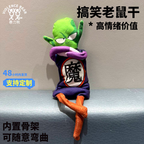 七龙珠魔王可随意弯曲抽象公仔可活动搞笑玩偶定制抽象整蛊老鼠干