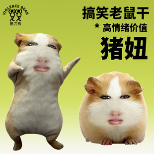 梗图抽象表情包猪妞可活动搞笑毛绒玩偶定制抽象整蛊老鼠干新款